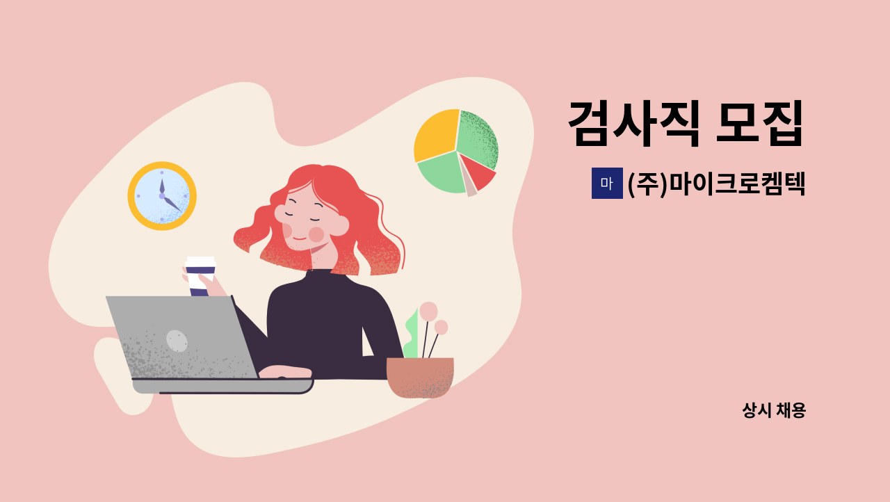 (주)마이크로켐텍 - 검사직 모집 : 채용 메인 사진 (더팀스 제공)