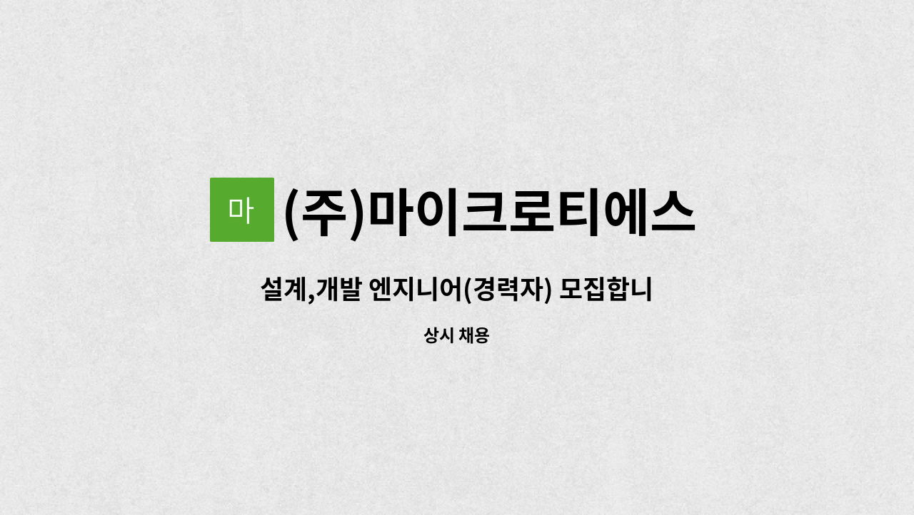 (주)마이크로티에스 - 설계,개발 엔지니어(경력자) 모집합니다. : 채용 메인 사진 (더팀스 제공)