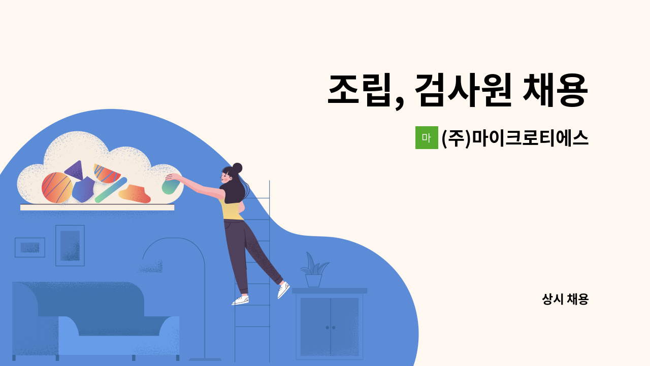 (주)마이크로티에스 - 조립, 검사원 채용 : 채용 메인 사진 (더팀스 제공)