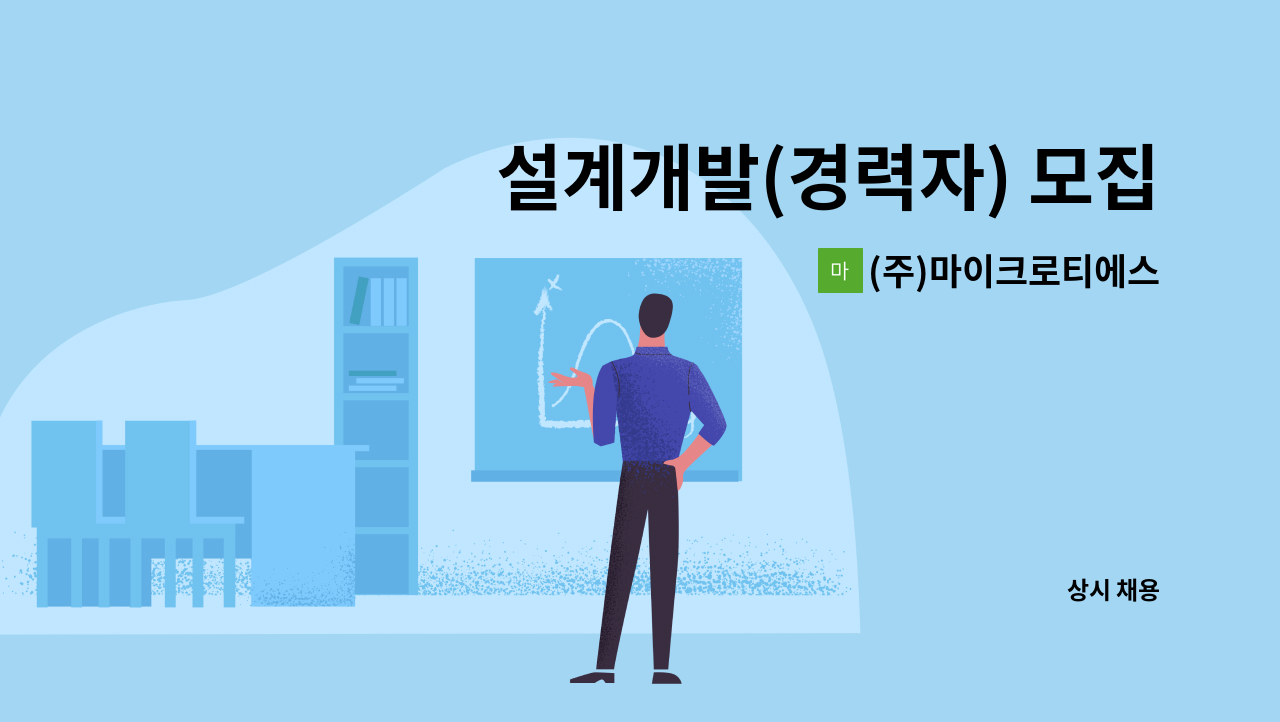 (주)마이크로티에스 - 설계개발(경력자) 모집합니다. : 채용 메인 사진 (더팀스 제공)