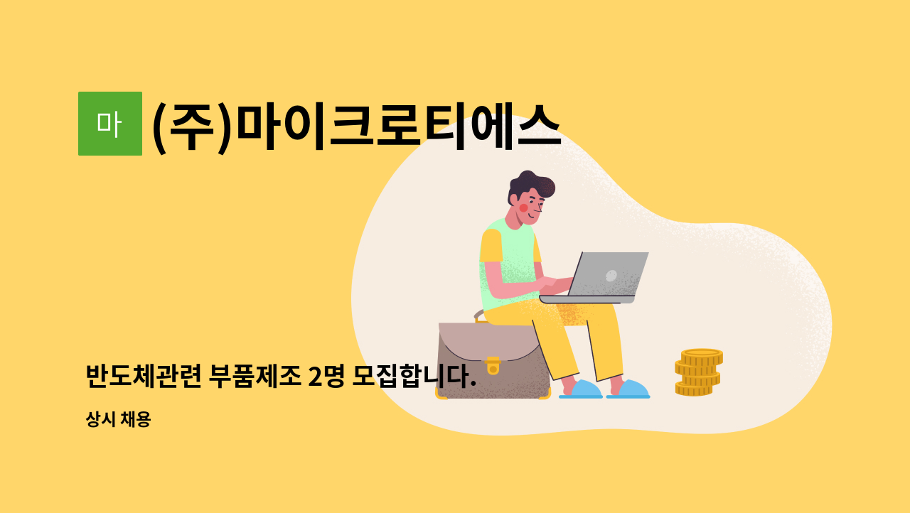 (주)마이크로티에스 - 반도체관련 부품제조 2명 모집합니다. : 채용 메인 사진 (더팀스 제공)