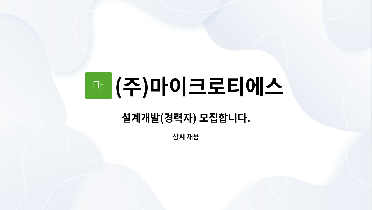 (주)마이크로티에스 - 설계개발(경력자) 모집합니다. : 채용 메인 사진 (더팀스 제공)