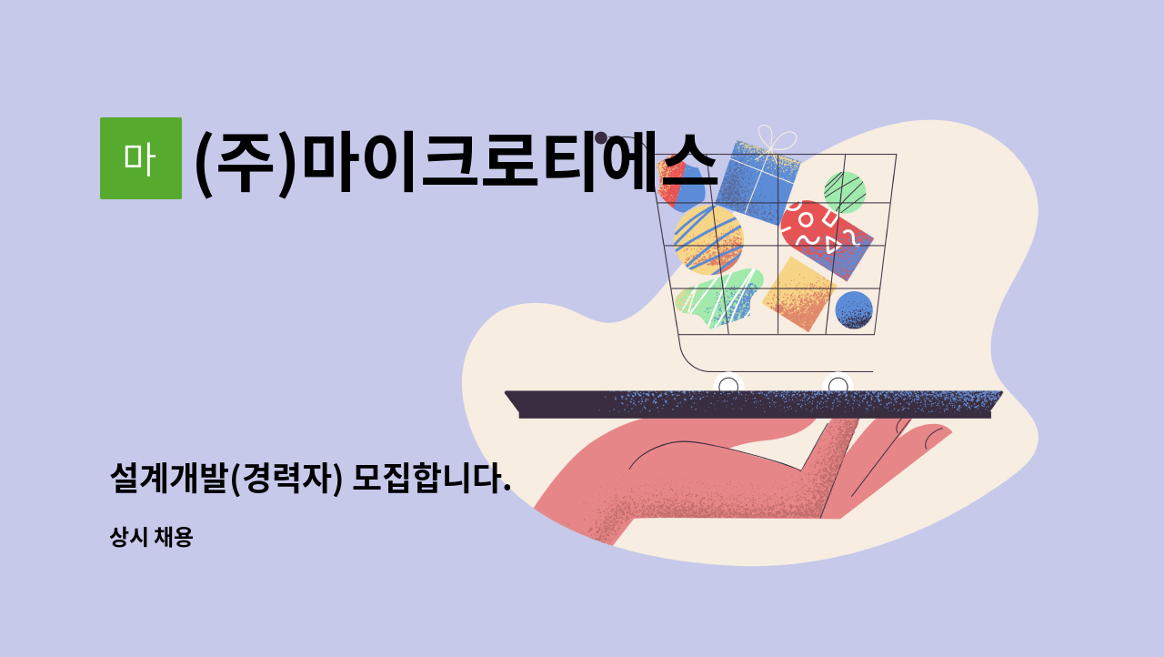 (주)마이크로티에스 - 설계개발(경력자) 모집합니다. : 채용 메인 사진 (더팀스 제공)