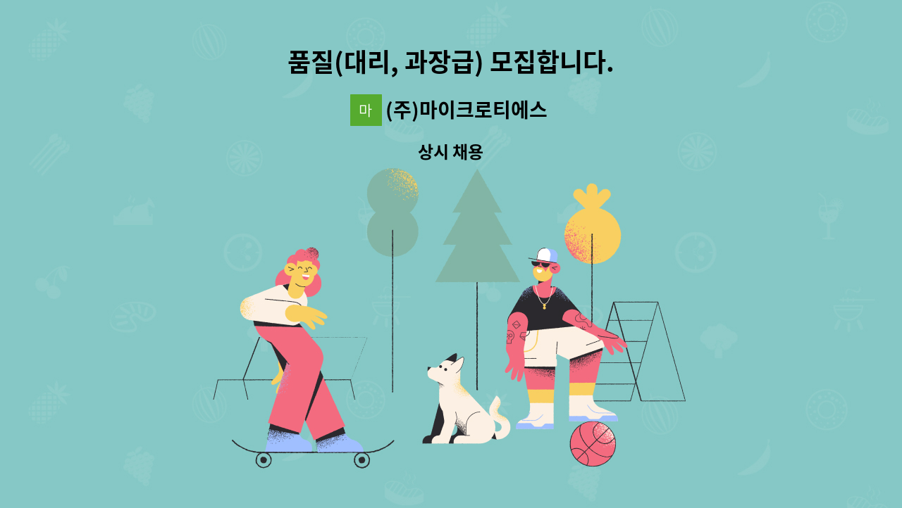 (주)마이크로티에스 - 품질(대리, 과장급) 모집합니다. : 채용 메인 사진 (더팀스 제공)