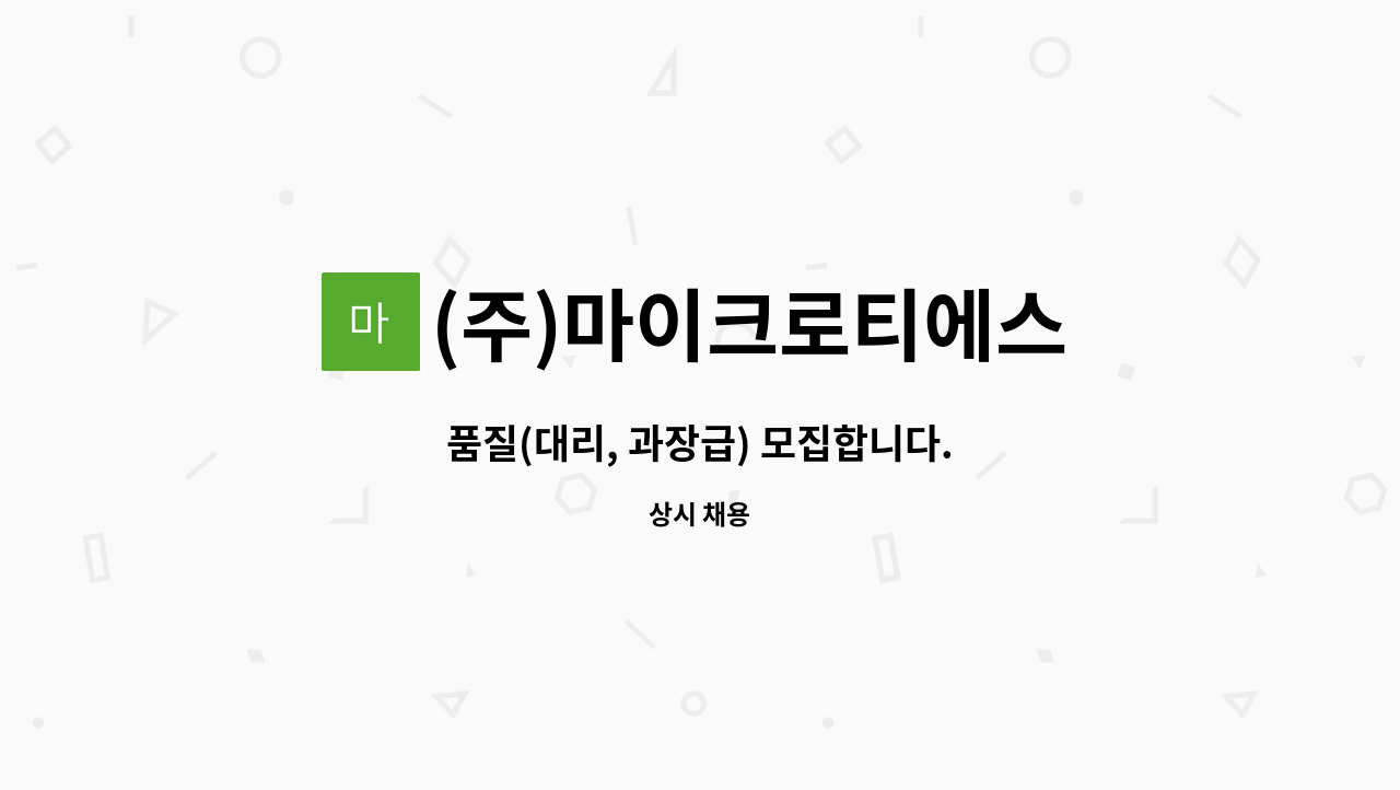 (주)마이크로티에스 - 품질(대리, 과장급) 모집합니다. : 채용 메인 사진 (더팀스 제공)