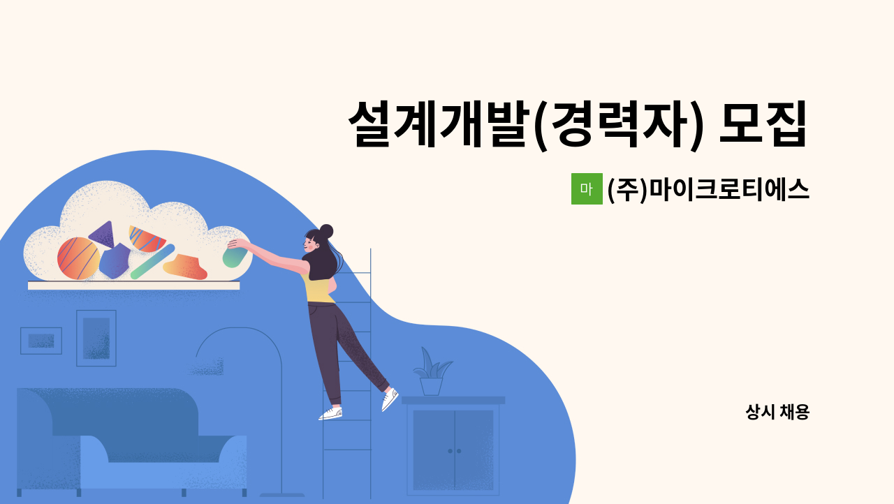 (주)마이크로티에스 - 설계개발(경력자) 모집합니다. : 채용 메인 사진 (더팀스 제공)