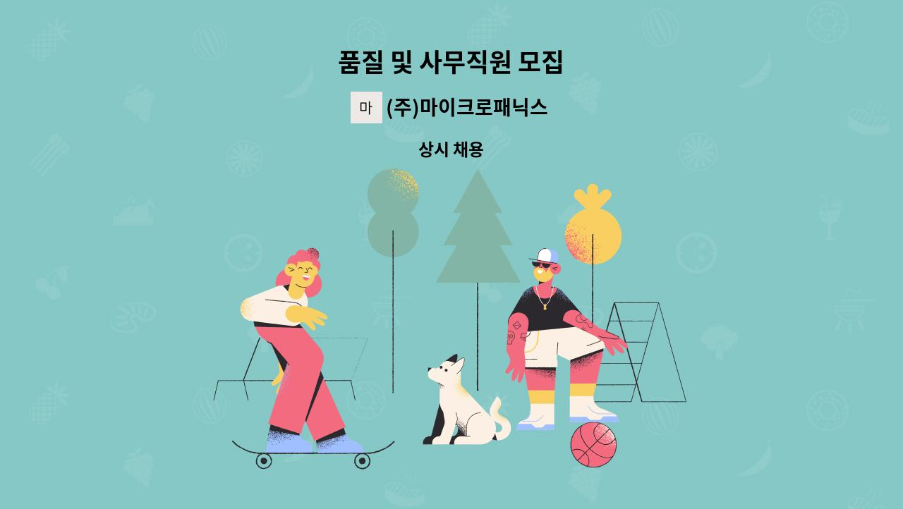 (주)마이크로패닉스 - 품질 및 사무직원 모집 : 채용 메인 사진 (더팀스 제공)