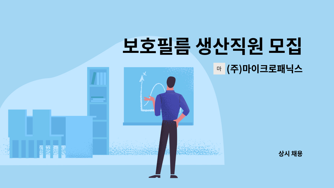 (주)마이크로패닉스 - 보호필름 생산직원 모집 : 채용 메인 사진 (더팀스 제공)