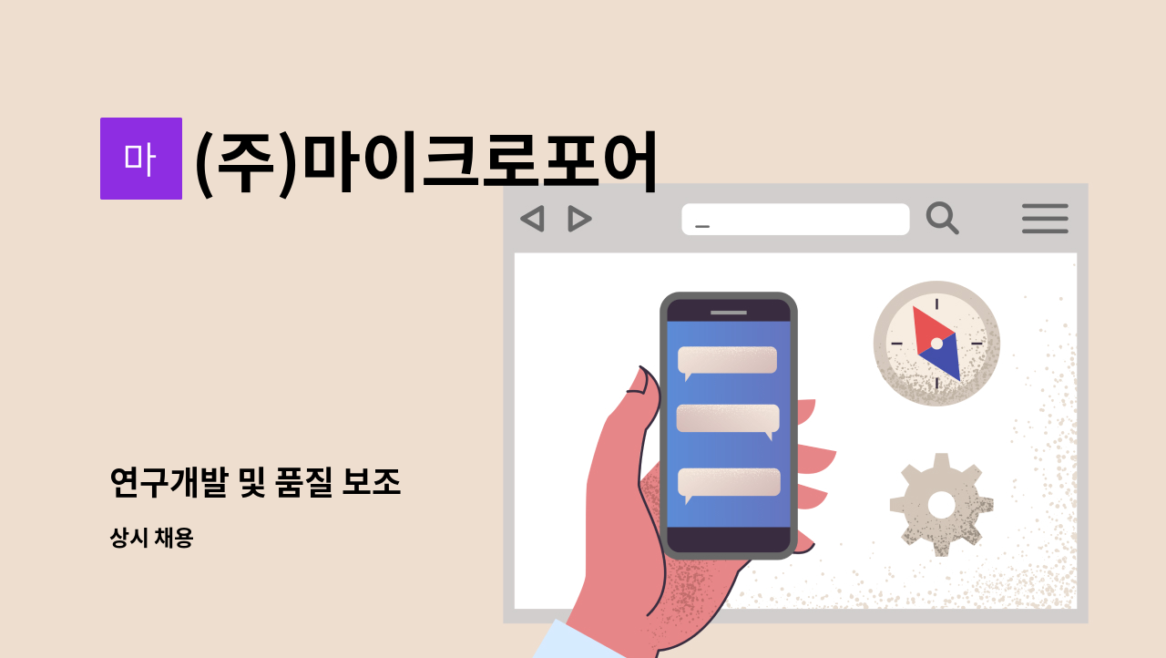 (주)마이크로포어 - 연구개발 및 품질 보조 : 채용 메인 사진 (더팀스 제공)