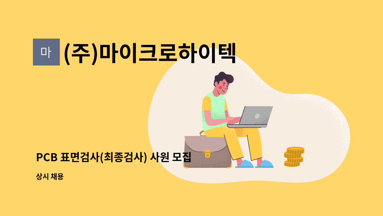 (주)마이크로하이텍 - PCB 표면검사(최종검사) 사원 모집 : 채용 메인 사진 (더팀스 제공)