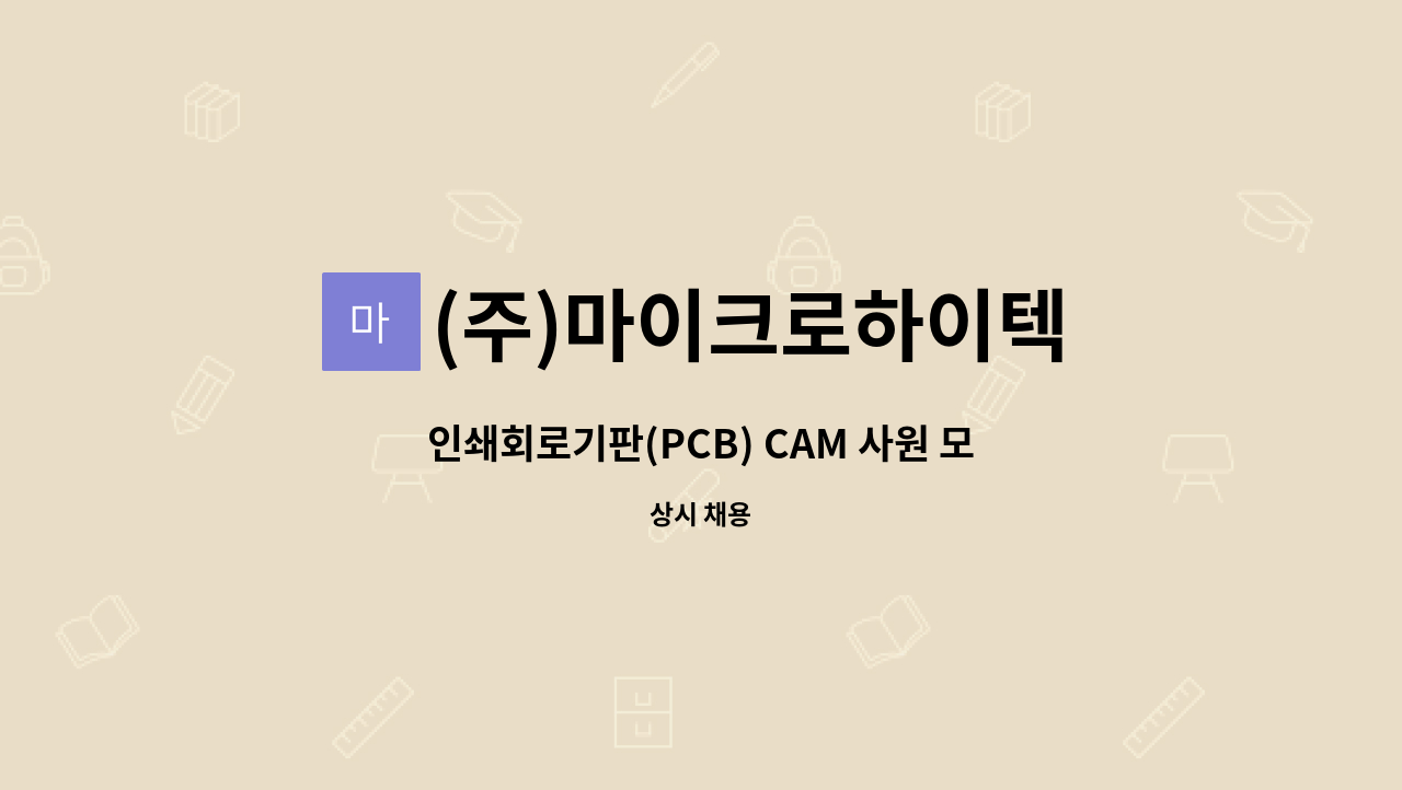 (주)마이크로하이텍 - 인쇄회로기판(PCB) CAM 사원 모집 : 채용 메인 사진 (더팀스 제공)