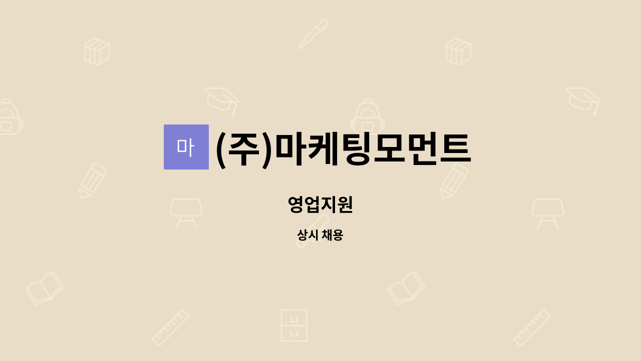 (주)마케팅모먼트 - 영업지원 : 채용 메인 사진 (더팀스 제공)