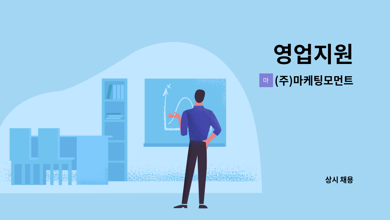 (주)마케팅모먼트 - 영업지원 : 채용 메인 사진 (더팀스 제공)