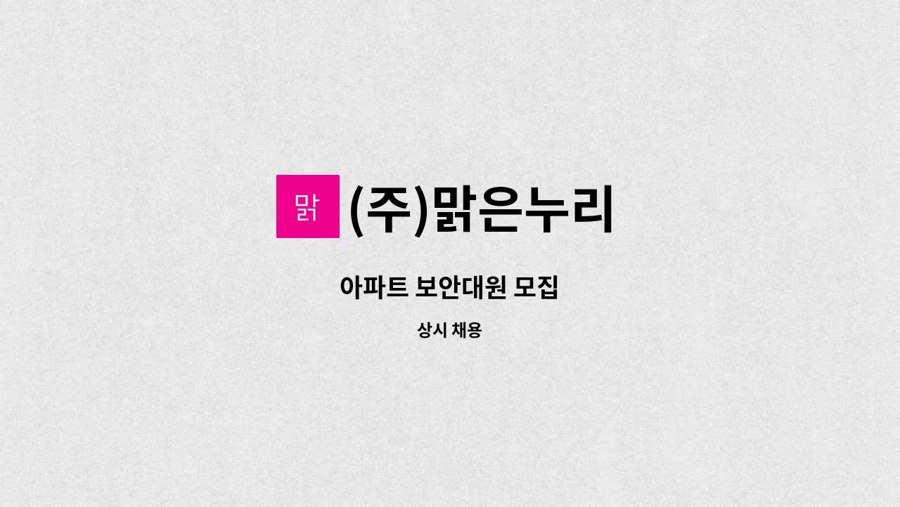 (주)맑은누리 - 아파트 보안대원 모집 : 채용 메인 사진 (더팀스 제공)