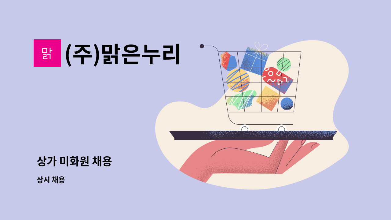 (주)맑은누리 - 상가 미화원 채용 : 채용 메인 사진 (더팀스 제공)