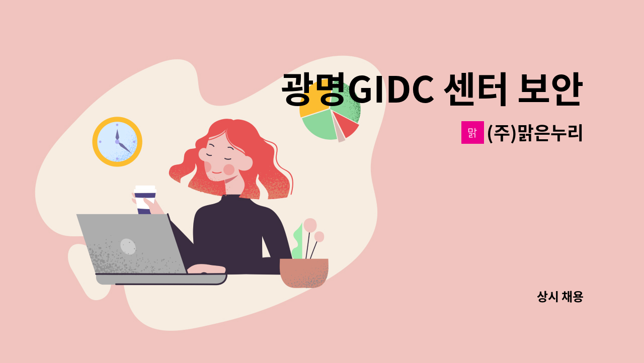 (주)맑은누리 - 광명GIDC 센터 보안 요원 모집(출동 및 상황실) : 채용 메인 사진 (더팀스 제공)