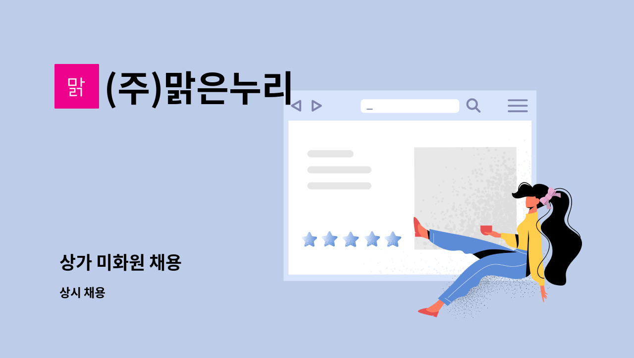 (주)맑은누리 - 상가 미화원 채용 : 채용 메인 사진 (더팀스 제공)