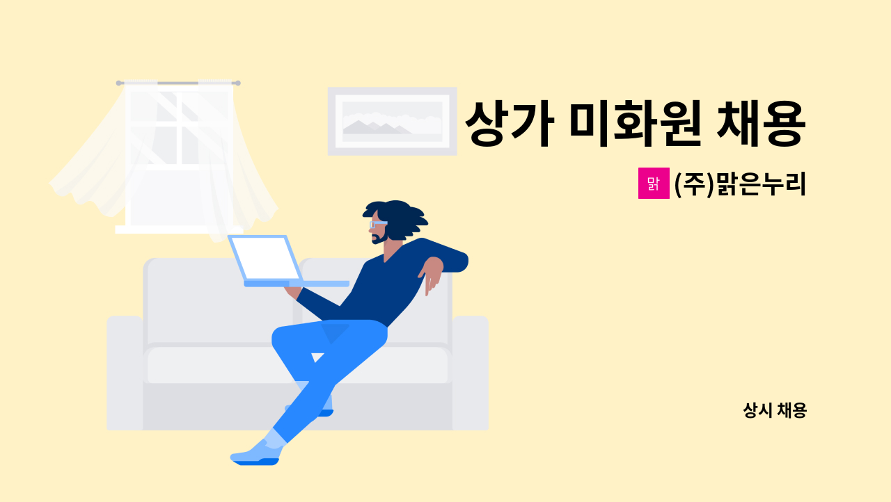 (주)맑은누리 - 상가 미화원 채용 : 채용 메인 사진 (더팀스 제공)