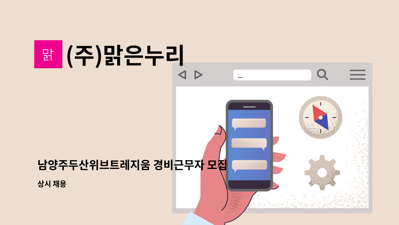 (주)맑은누리 - 남양주두산위브트레지움 경비근무자 모집 : 채용 메인 사진 (더팀스 제공)