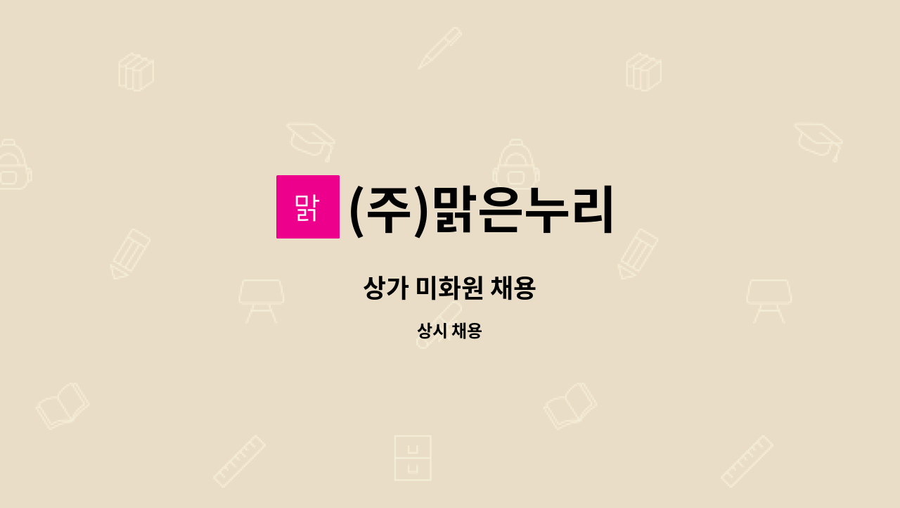 (주)맑은누리 - 상가 미화원 채용 : 채용 메인 사진 (더팀스 제공)