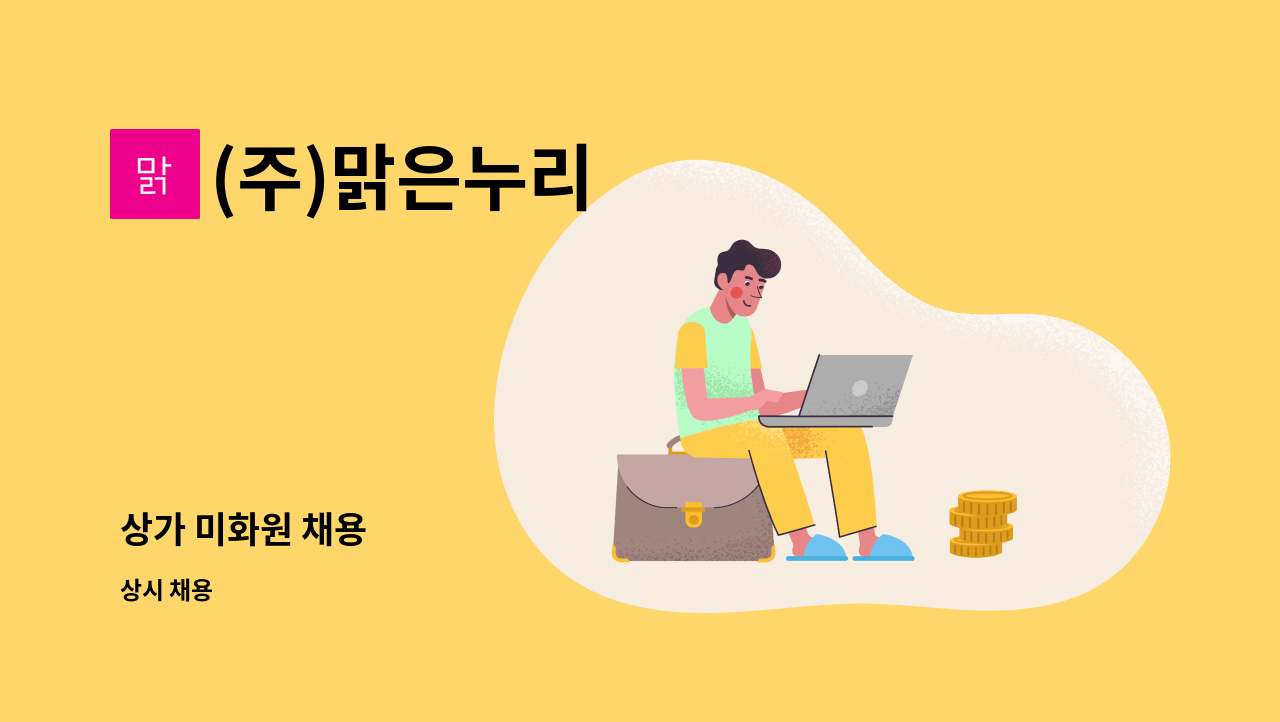 (주)맑은누리 - 상가 미화원 채용 : 채용 메인 사진 (더팀스 제공)