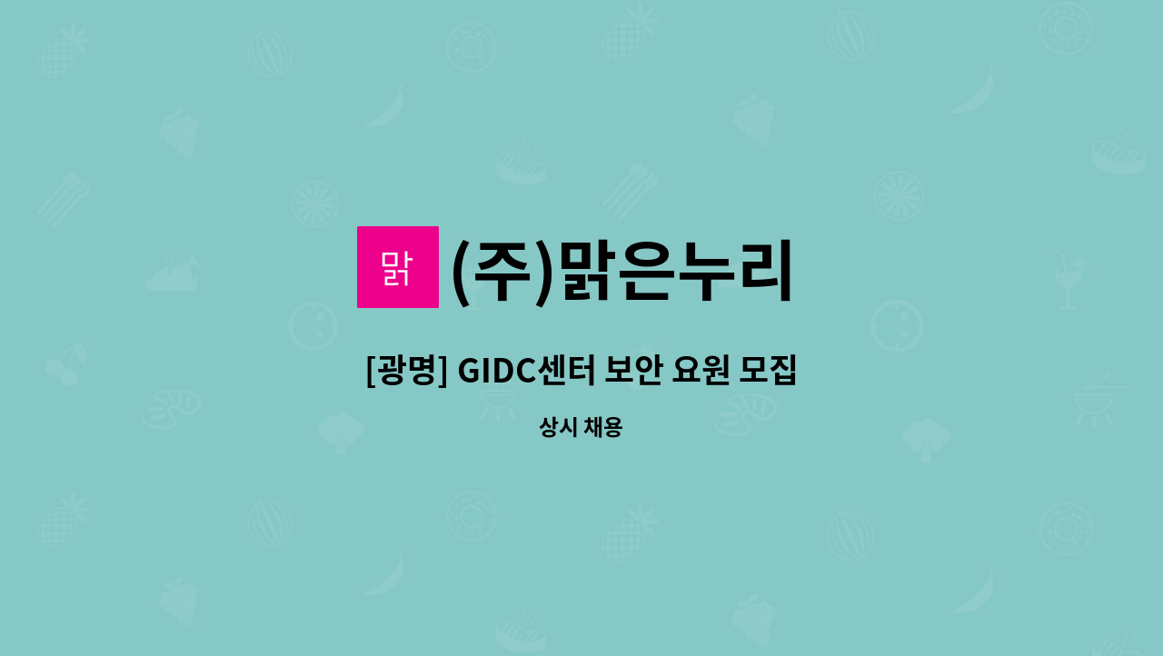 (주)맑은누리 - [광명] GIDC센터 보안 요원 모집 (출동 및 상황실) : 채용 메인 사진 (더팀스 제공)