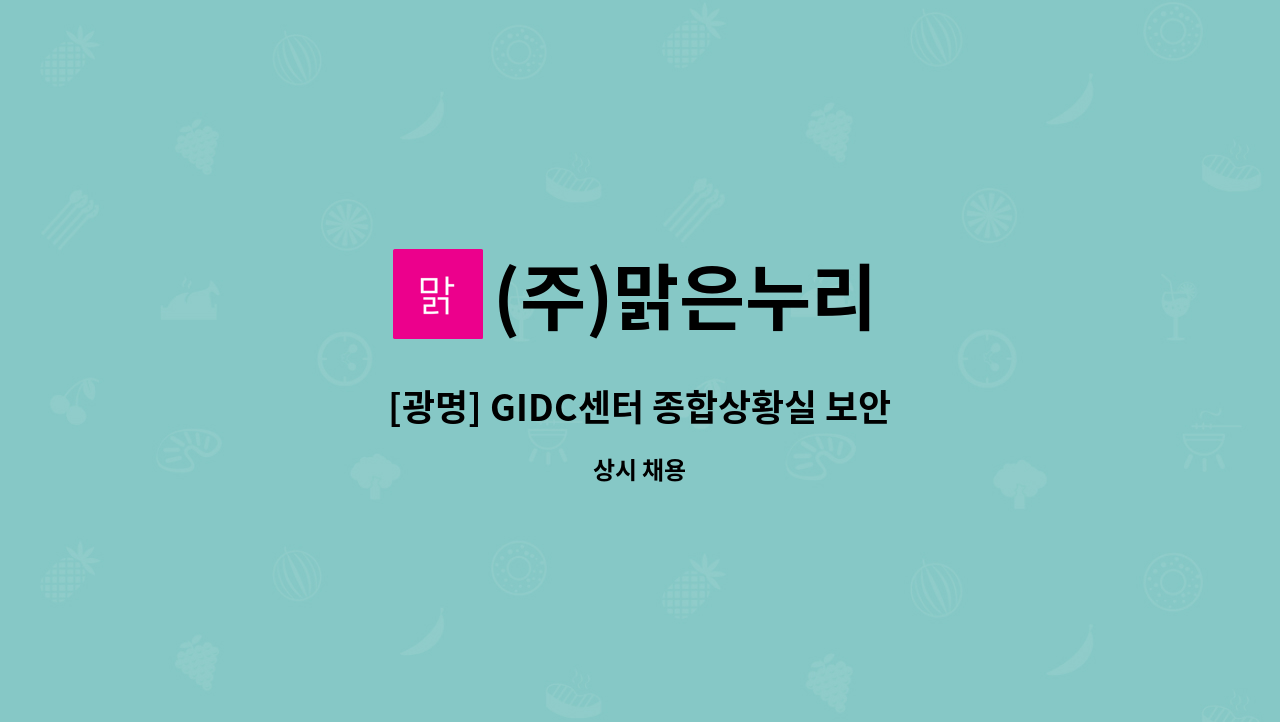 (주)맑은누리 - [광명] GIDC센터 종합상황실 보안 요원 모집 [출동 및 상황실] : 채용 메인 사진 (더팀스 제공)