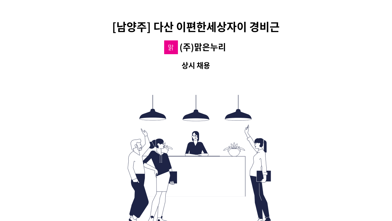 (주)맑은누리 - [남양주] 다산 이편한세상자이 경비근무자 모집 : 채용 메인 사진 (더팀스 제공)