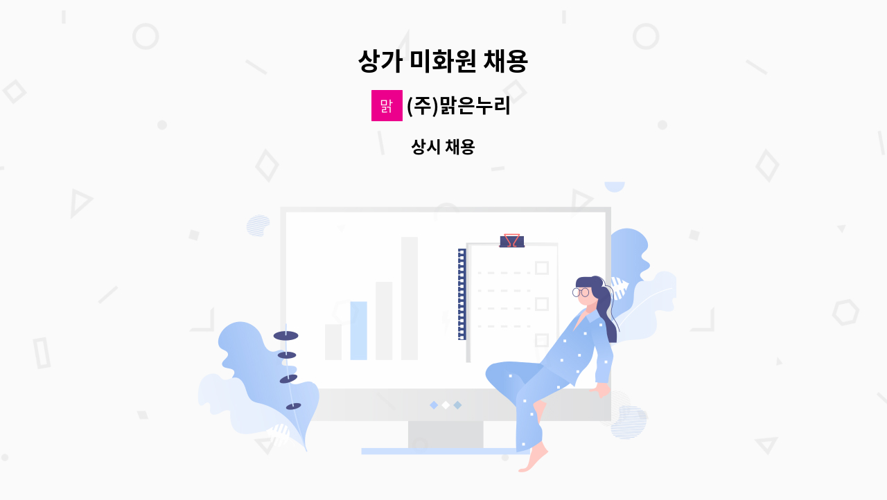 (주)맑은누리 - 상가 미화원 채용 : 채용 메인 사진 (더팀스 제공)