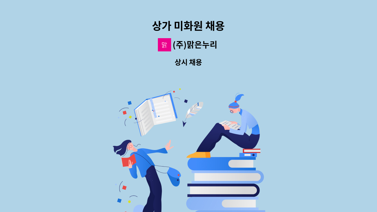 (주)맑은누리 - 상가 미화원 채용 : 채용 메인 사진 (더팀스 제공)