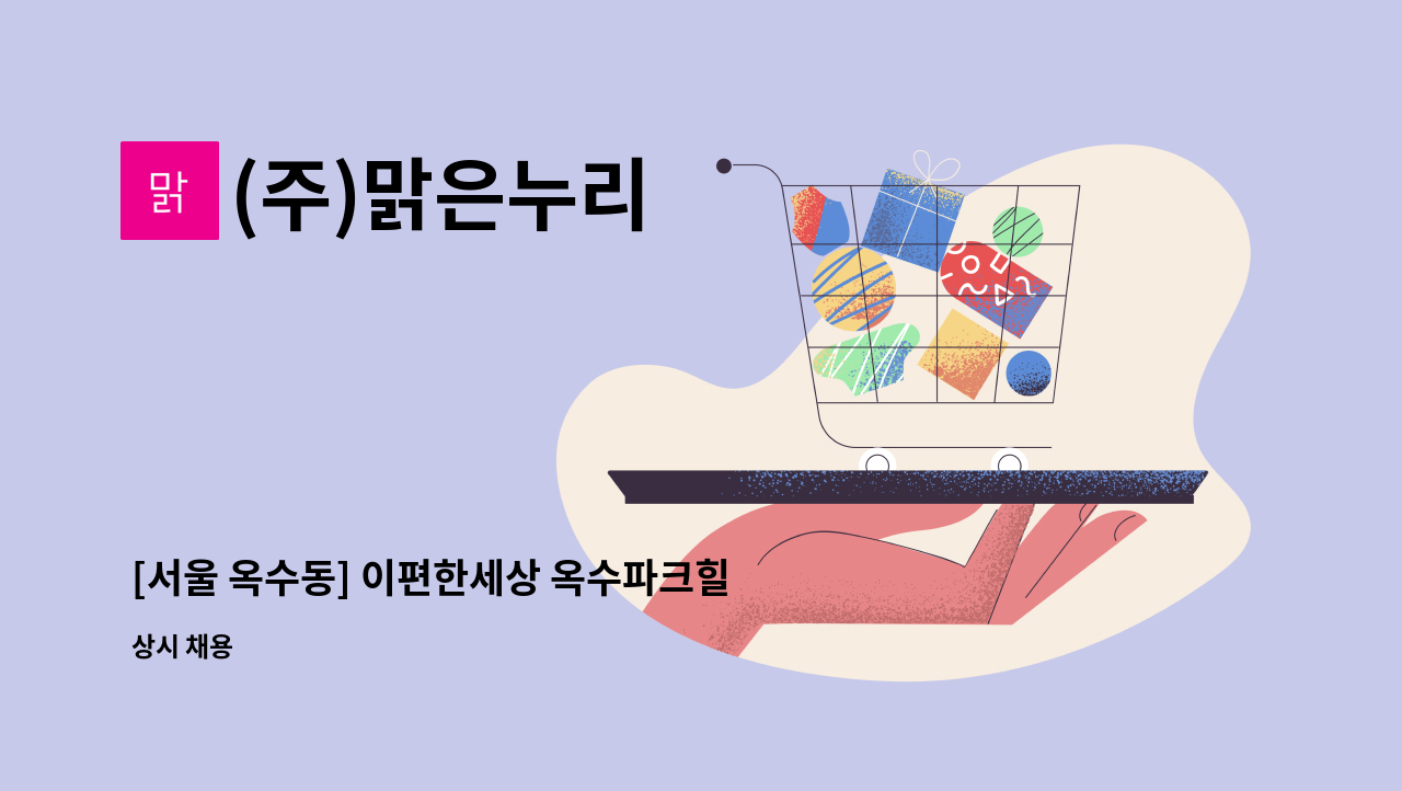 (주)맑은누리 - [서울 옥수동] 이편한세상 옥수파크힐스 아파트 보안요원 [주주야야비비] : 채용 메인 사진 (더팀스 제공)