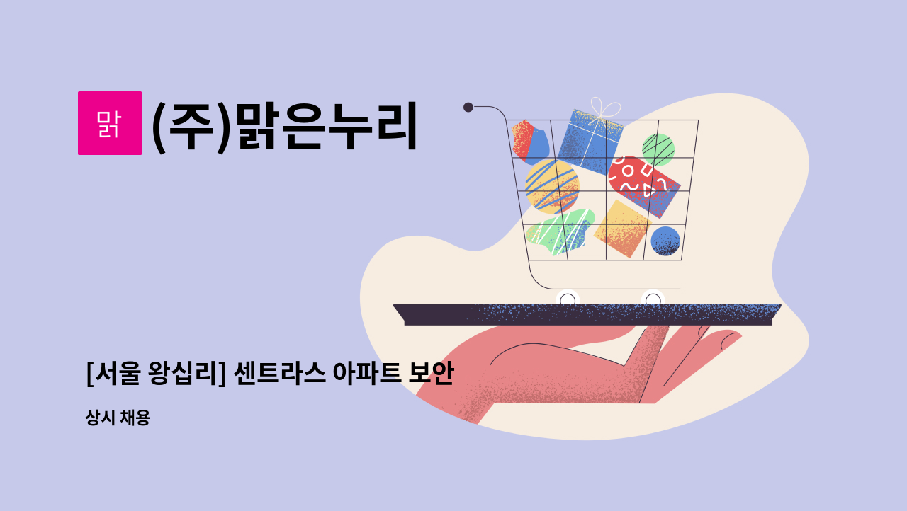 (주)맑은누리 - [서울 왕십리] 센트라스 아파트 보안요원 [주주야야비비] : 채용 메인 사진 (더팀스 제공)