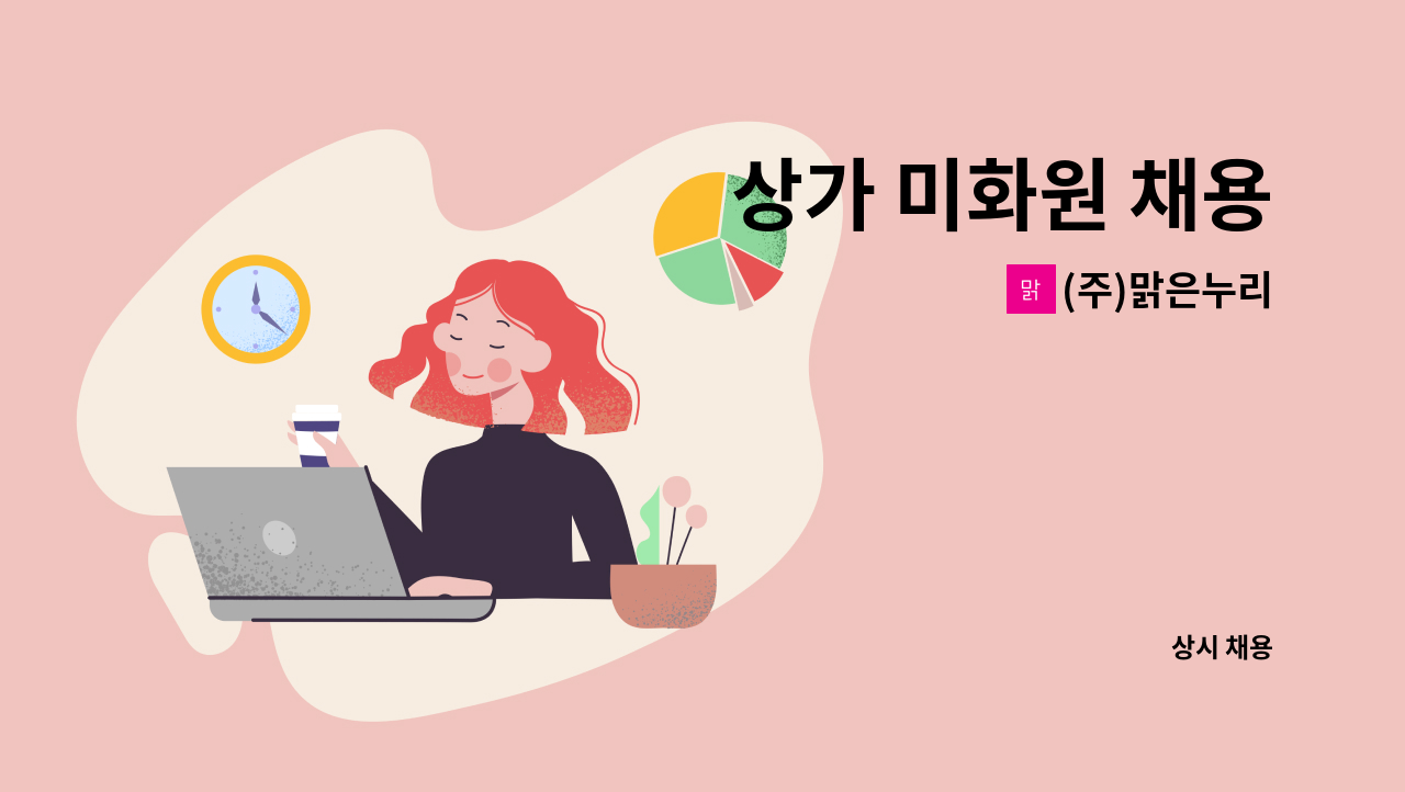 (주)맑은누리 - 상가 미화원 채용 : 채용 메인 사진 (더팀스 제공)