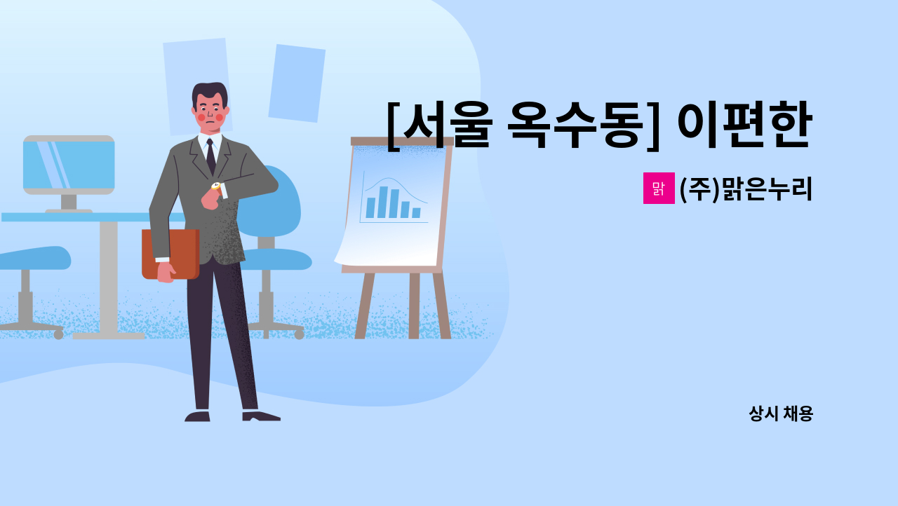 (주)맑은누리 - [서울 옥수동] 이편한세상 옥수파크힐스 아파트 보안요원 [주주야야비비] : 채용 메인 사진 (더팀스 제공)