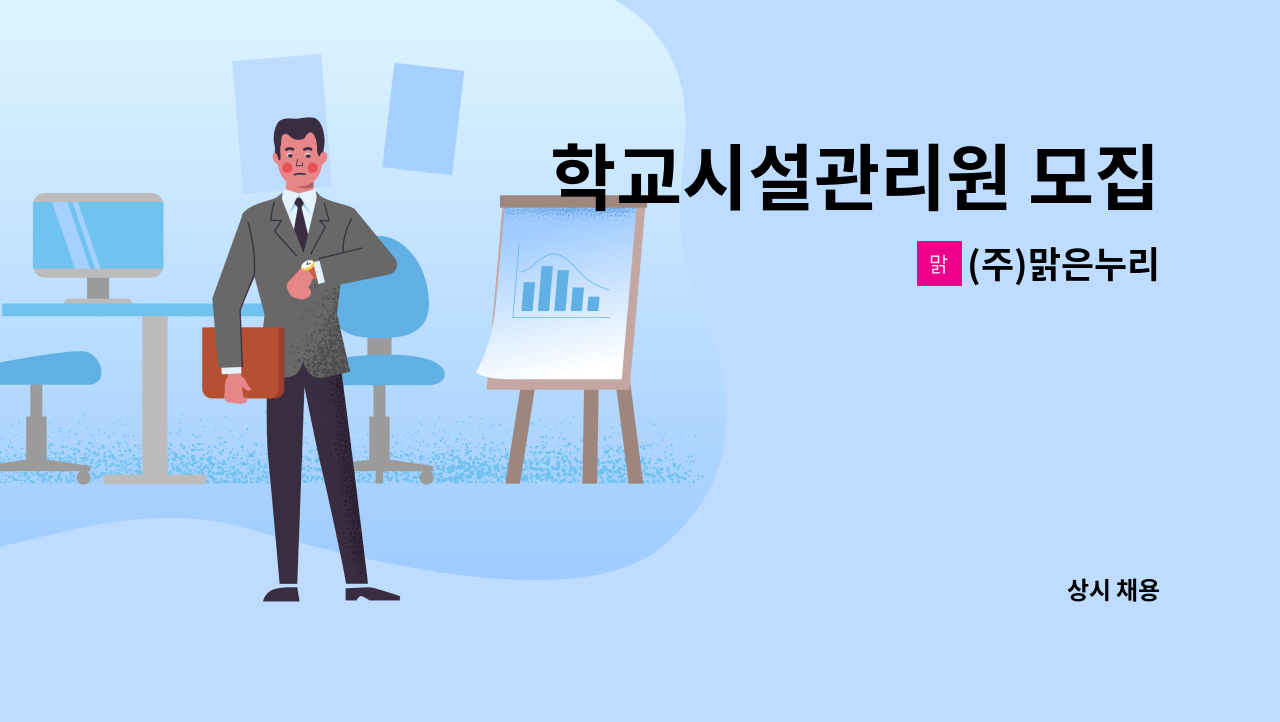 (주)맑은누리 - 학교시설관리원 모집 : 채용 메인 사진 (더팀스 제공)