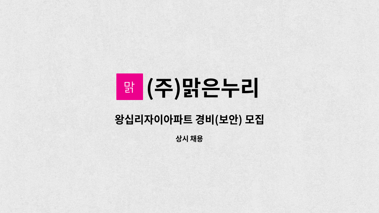 (주)맑은누리 - 왕십리자이아파트 경비(보안) 모집 : 채용 메인 사진 (더팀스 제공)