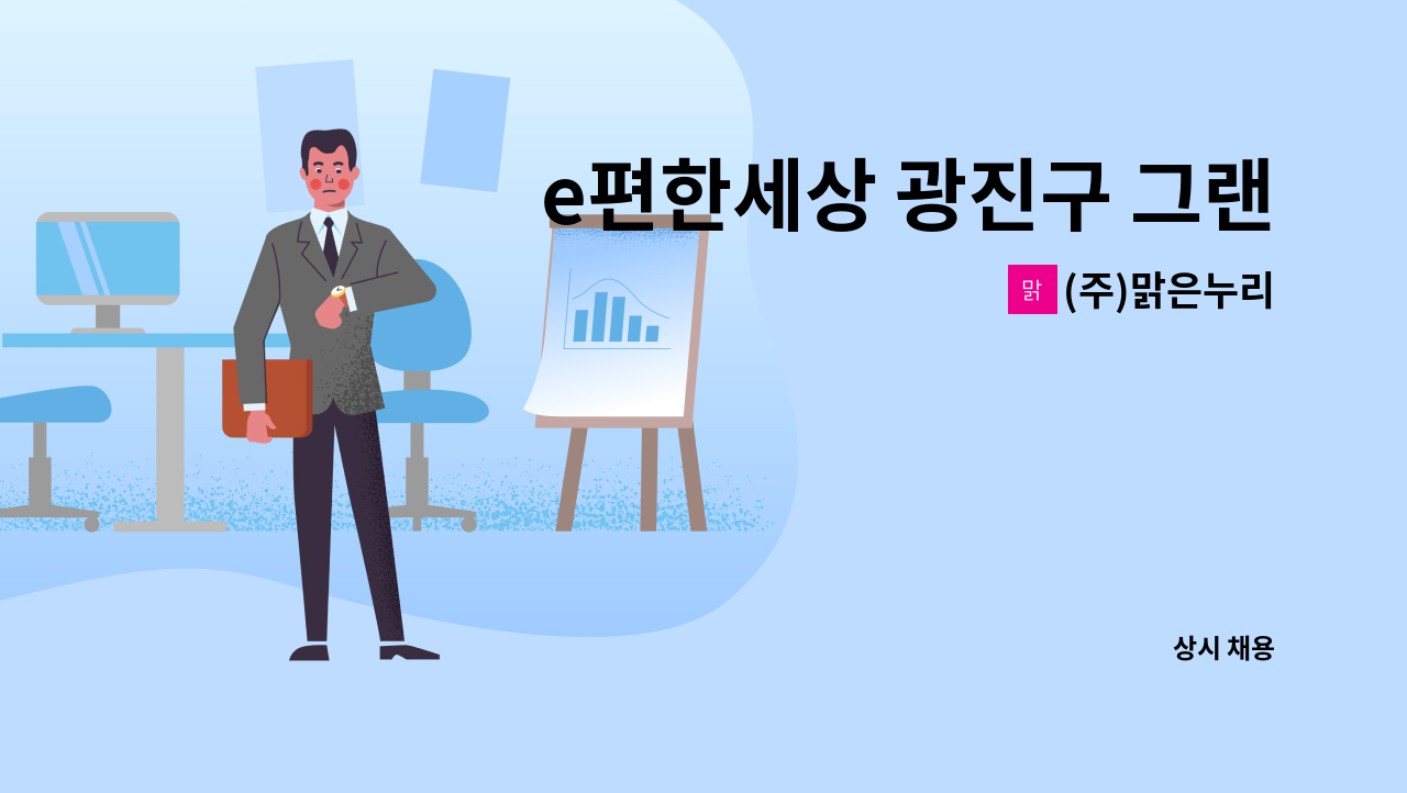 (주)맑은누리 - e편한세상 광진구 그랜드파크 아파트 경비/보안 대원 모집 : 채용 메인 사진 (더팀스 제공)