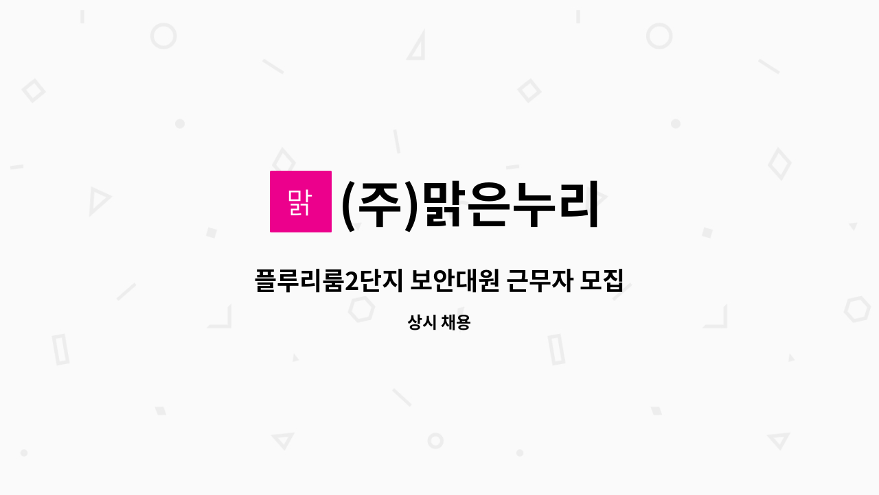 (주)맑은누리 - 플루리룸2단지 보안대원 근무자 모집 : 채용 메인 사진 (더팀스 제공)