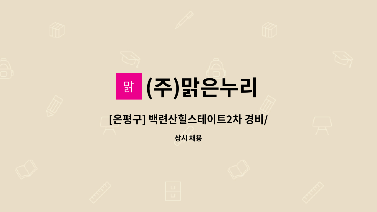 (주)맑은누리 - [은평구] 백련산힐스테이트2차 경비/보안 대원 모집 : 채용 메인 사진 (더팀스 제공)