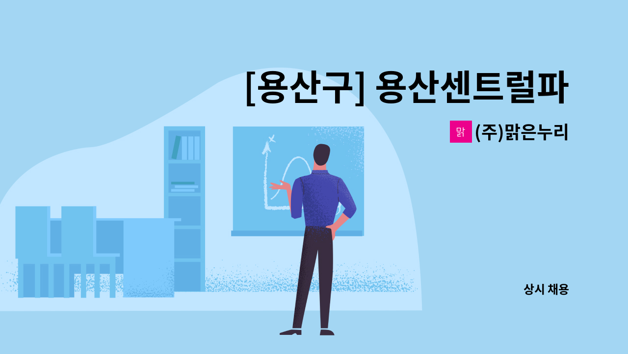 (주)맑은누리 - [용산구] 용산센트럴파크 보안대원(게이트)근무자 모집 : 채용 메인 사진 (더팀스 제공)