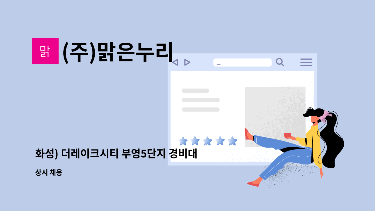 (주)맑은누리 - 화성) 더레이크시티 부영5단지 경비대원모집 : 채용 메인 사진 (더팀스 제공)