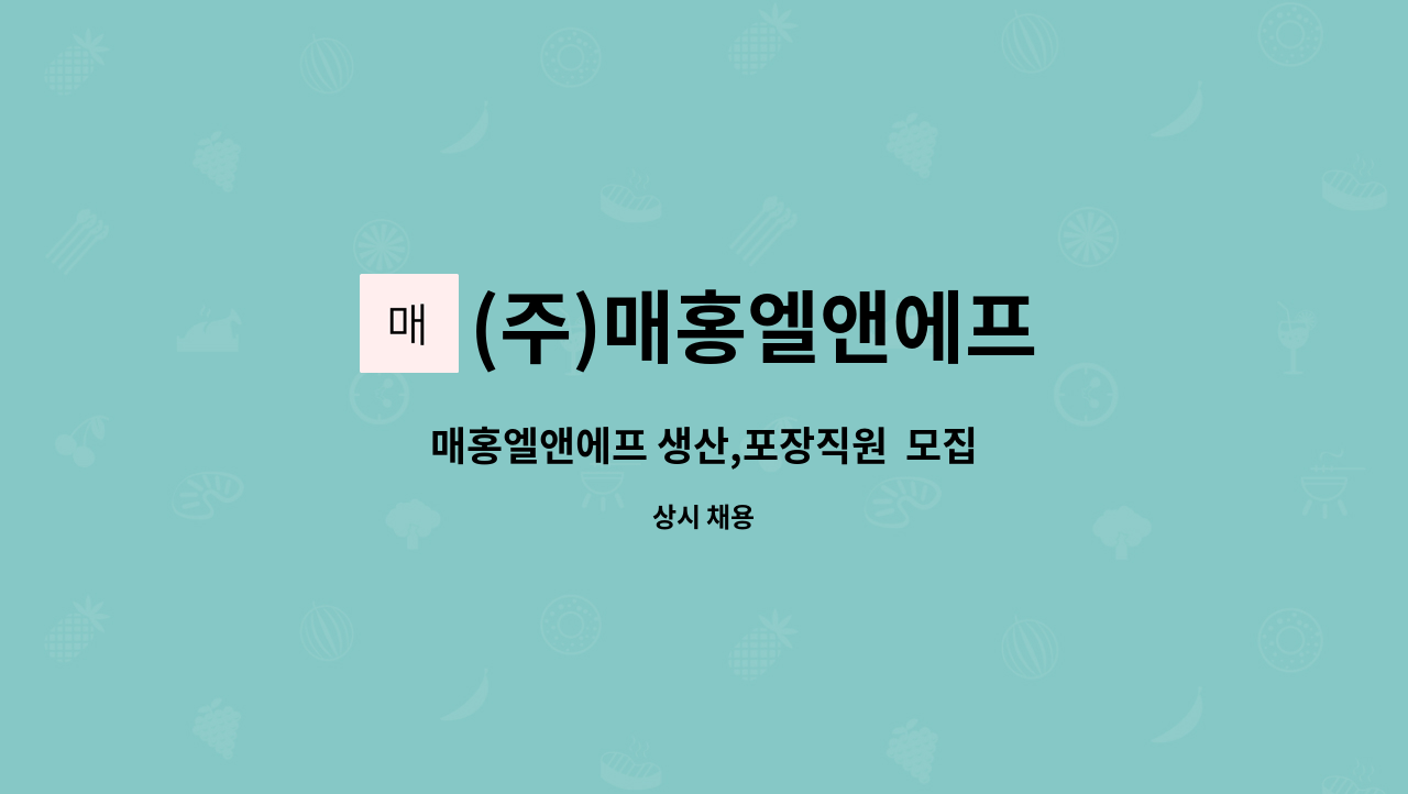 (주)매홍엘앤에프 - 매홍엘앤에프 생산,포장직원  모집 : 채용 메인 사진 (더팀스 제공)