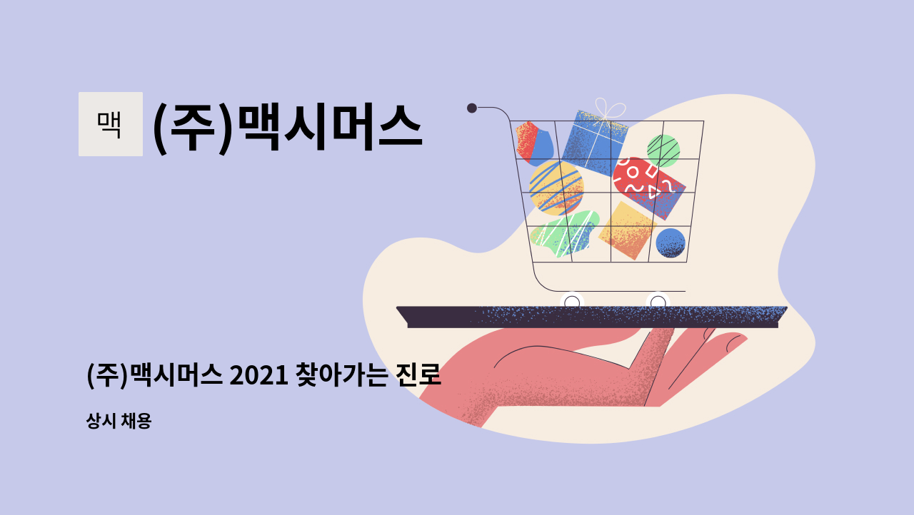 (주)맥시머스 - (주)맥시머스 2021 찾아가는 진로도움 프로그램 잡매니저 구인 : 채용 메인 사진 (더팀스 제공)