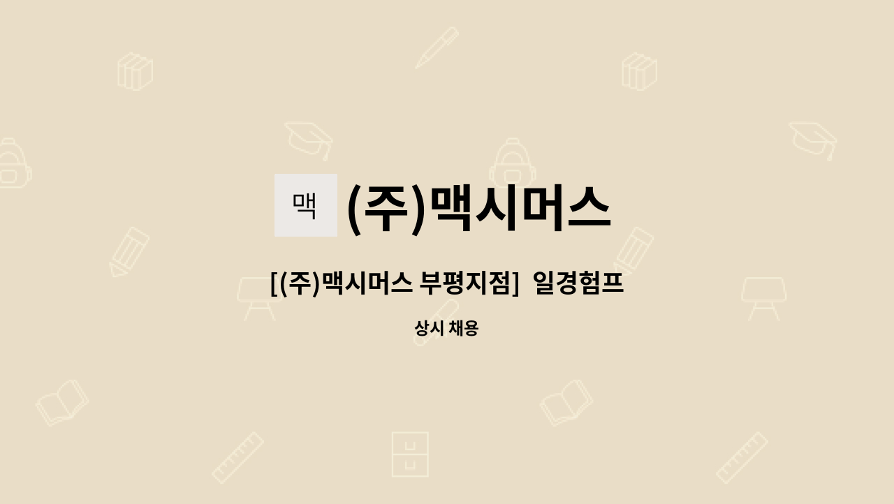 (주)맥시머스 - [(주)맥시머스 부평지점]  일경험프로그램 업무담당자 채용 : 채용 메인 사진 (더팀스 제공)