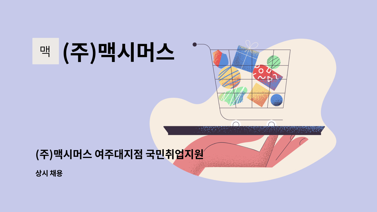 (주)맥시머스 - (주)맥시머스 여주대지점 국민취업지원제도 상담사 채용 : 채용 메인 사진 (더팀스 제공)