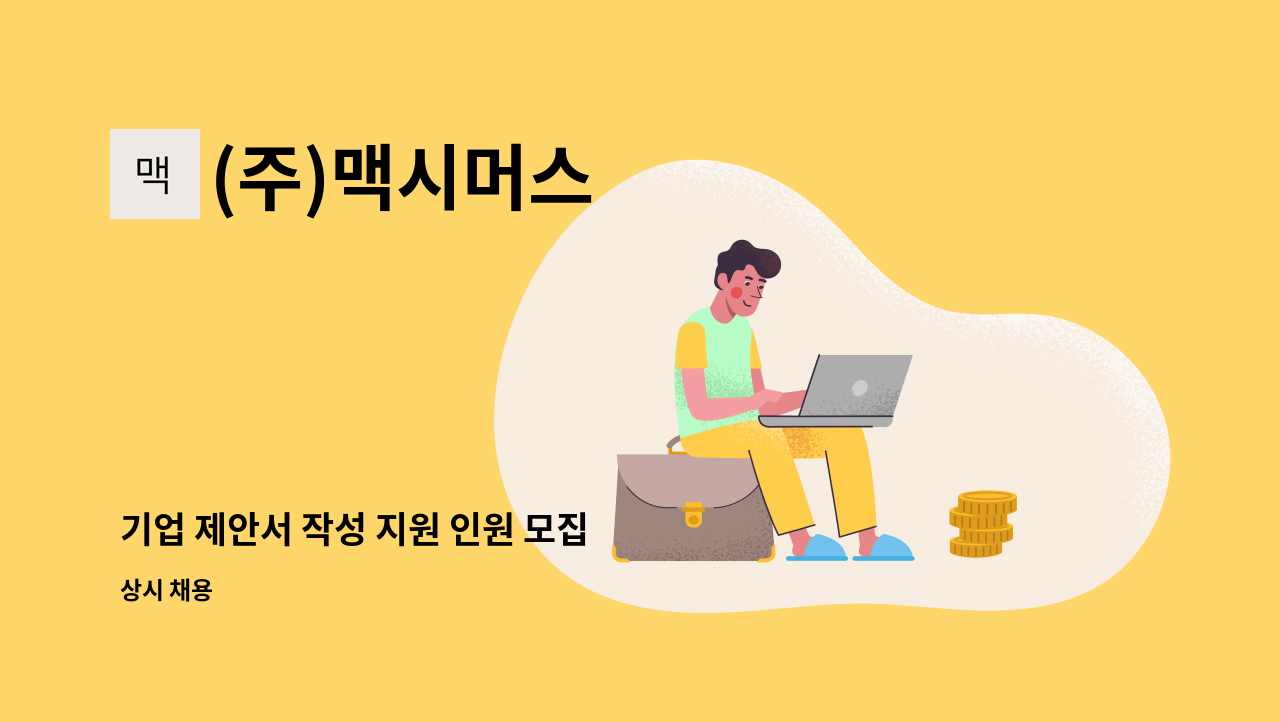 (주)맥시머스 - 기업 제안서 작성 지원 인원 모집 : 채용 메인 사진 (더팀스 제공)