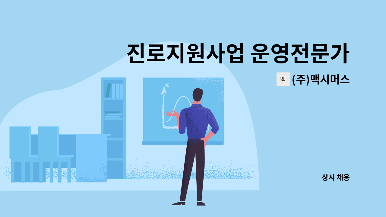 (주)맥시머스 - 진로지원사업 운영전문가(행정지원) 모집 : 채용 메인 사진 (더팀스 제공)