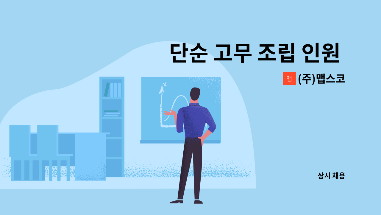 (주)맵스코 - 단순 고무 조립 인원 채용 : 채용 메인 사진 (더팀스 제공)