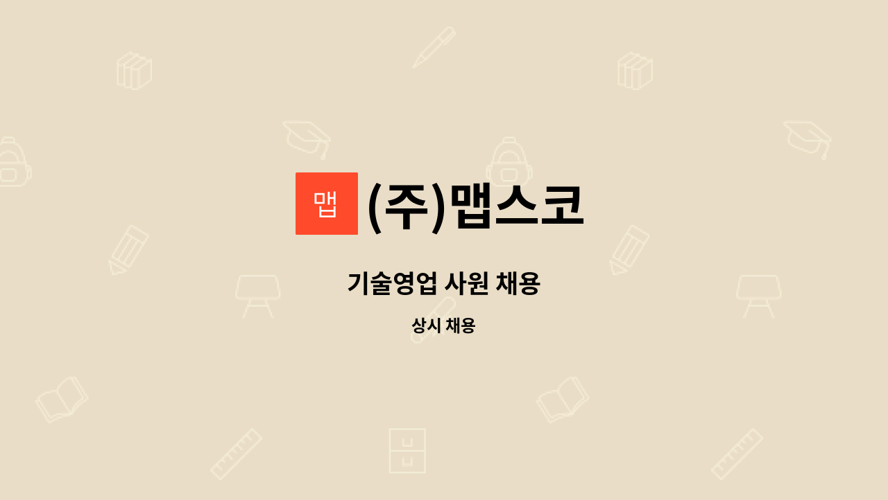 (주)맵스코 - 기술영업 사원 채용 : 채용 메인 사진 (더팀스 제공)