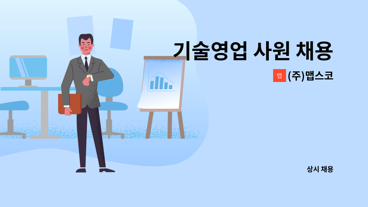 (주)맵스코 - 기술영업 사원 채용 : 채용 메인 사진 (더팀스 제공)